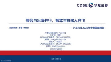 汽车行业2025年中期策略报告:整合与出海并行,智驾与机器人齐飞-华龙证券 听光Vic_1