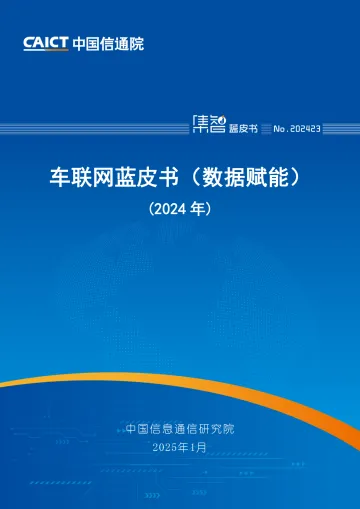 车联网蓝皮书(数据赋能)(2024年)-中国信通院