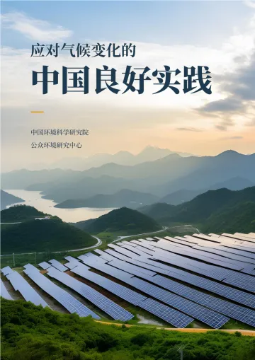 2024年应对气候变化的中国良好实践报告 听光Vic