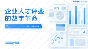 企业人才评鉴的数字革命:现状、应用与未来 听光Vic