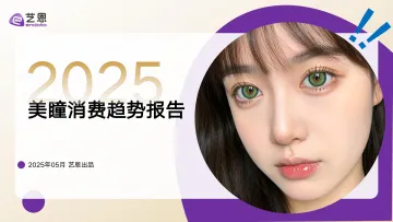 2025美瞳消费趋势报告-艺恩 听光vic_1