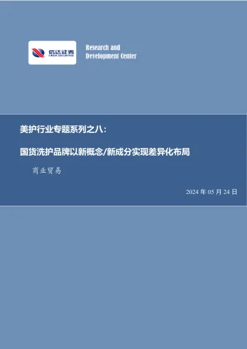 美护行业专题系列之八:国货洗护品牌以新概念 新成分实现差异化布局-信达证券 听光Vic.pdf _1