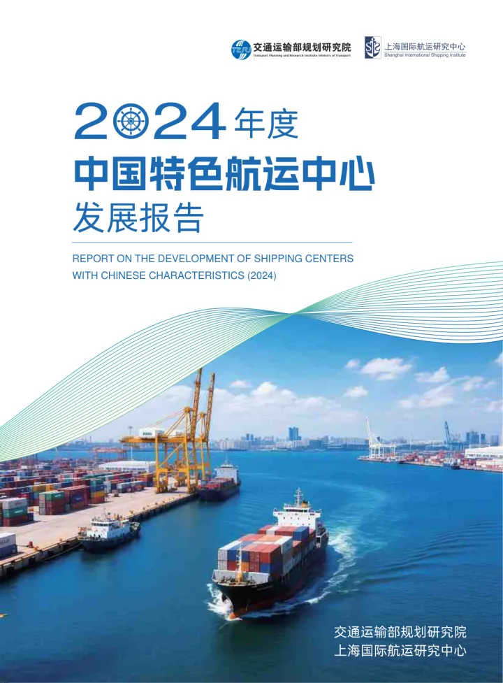 2024年度中国特色航运中心发展报告-交通运输部规划研究院 听光Vic_1