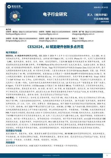 电子行业研究：CES2024，AI赋能硬件创新多点开花-国金证券 听光vic