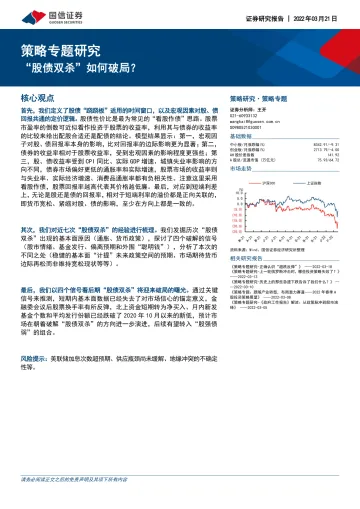 策略专题研究:“股债双杀”如何破局?-20220321-国信证券-15页