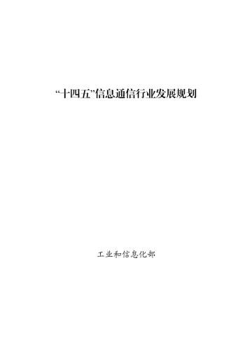 “十四五”信息通信行业发展规划-53页