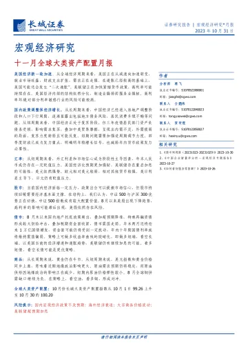 宏观经济研究:十一月全球大类资产配置月报-20231031-长城证券-20页