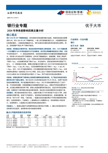 银行业专题：2024年净息差影响因素定量分析-国信证券 听光Vic.pdf 