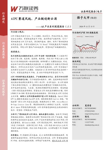 AI产业系列深度报告（二）：AIPC赛道风起，产业链创新云涌 听光Vic_1