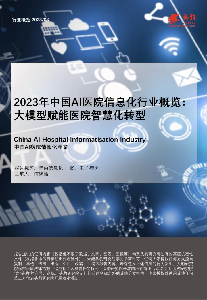 2023年中国AI医院信息化行业概览：大模型赋能医院智慧化转型（摘要版）-头豹 听光vic