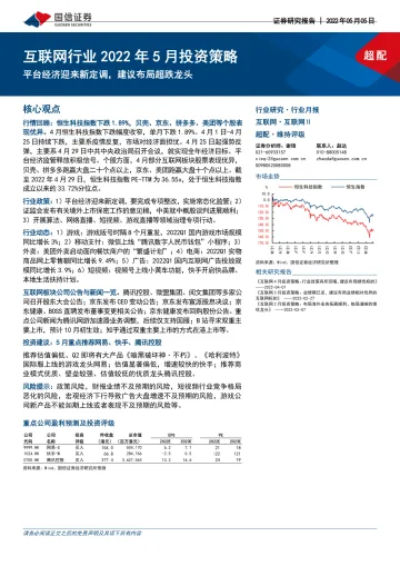 互联网行业2022年5月投资策略:平台经济迎来新定调,建议布局超跌龙头-20220505-国信证券-22页