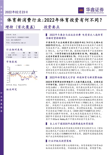 体育新消费行业：2022年体育投资有何不同？-华鑫证券-20220223