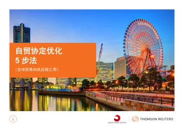 汤森路透-自贸协定优化5步法指南—全球贸易和供应链之用-2023.11-21页-WN11
