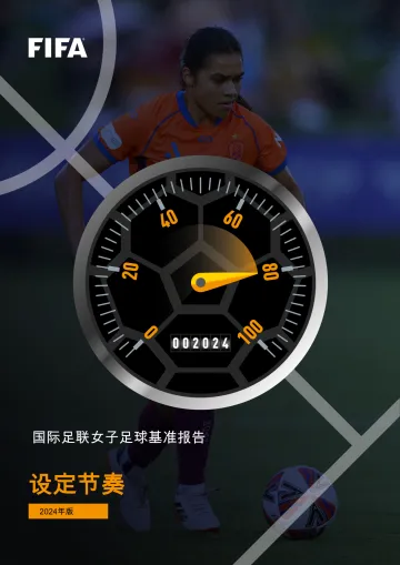 国际足联女子足球基准报告:设定节奏2024年版-FIFA 听光Vic