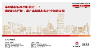 半导体材料系列报告之一：国际形式严峻，国产半导体材料行业如何发展-五矿证券 听光Vic