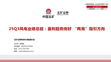 电气设备行业25Q3风电业绩总结:盈利趋势向好,“两海”指引方向-五矿证券 听光Vic