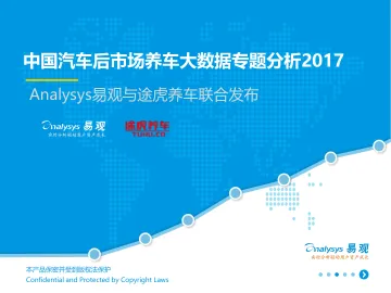 中国汽车后市场养车大数据专题分析2017-V16(1)