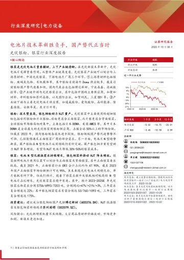 电力设备行业光伏银粉、银浆行业深度报告:电池片技术革新胜负手,国产替代正当时-20231030-西部证券-24页