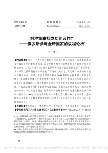 社科院-对冲策略抑或功能合作?——俄罗斯参与金砖国家的议程论析-19页