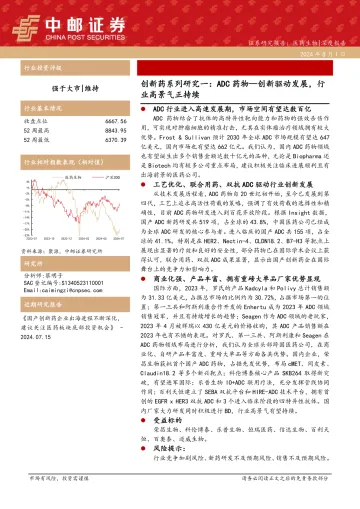 创新药系列研究一:ADC药物—创新驱动发展,行业高景气正持续-中邮证券(1)