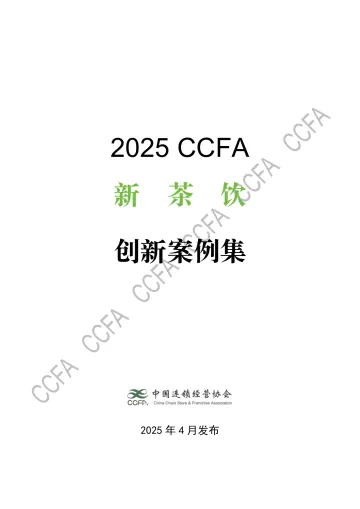 2025年新茶饮创新案例集-CCFA 听光vic_1