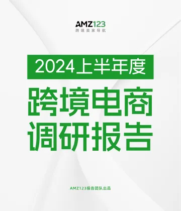 2024上半年度跨境电商调研报告-AMZ123_1