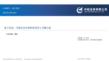 量子信息:引领未来全球科技变革之关键力量-中航证券 听光Vic