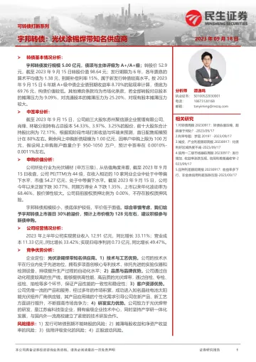 可转债打新系列:宇邦转债,光伏涂锡焊带知名供应商-20230918-民生证券-16页