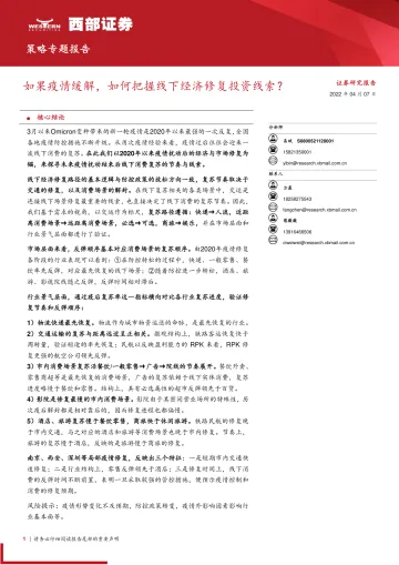 策略专题报告:如果疫情缓解,如何把握线下经济修复投资线索?-20220407-西部证券-25页