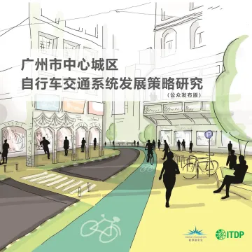 能源基金会-广州市中心城区自行车交通系统发展策略研究报告-208页