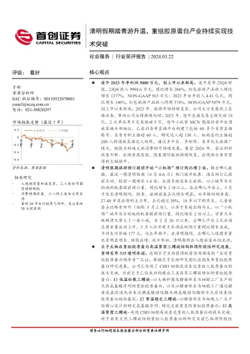 社会服务行业简评报告:清明假期踏青游升温,重组胶原蛋白产业持续实现技术突破-首创证券 听光Vic