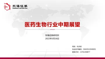 医药生物行业中期展望-20220516-东海证券-54页