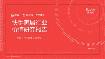 快手家居行业价值研究报告