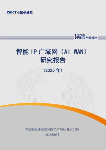 智能IP广域网(AI WAN)研究报告(2025年)-中国信通院 听光Vic