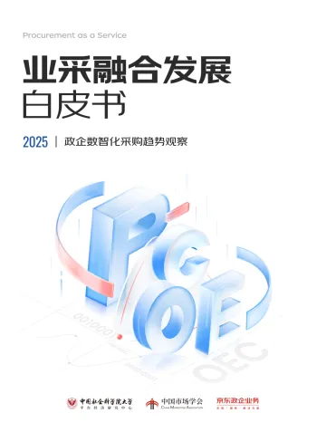 京东政企业务-业采融合发展白皮书:2025政企数智化采购趋势观察_1