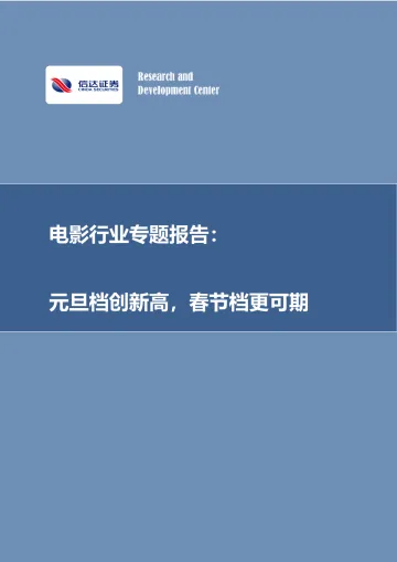 电影行业专题报告:元旦档创新高,春节档更可期-信达证券 听光Vic_1