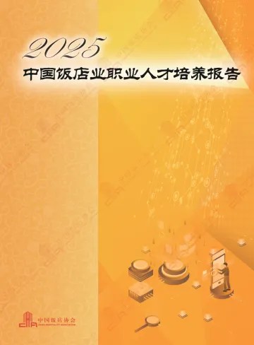 2025中国饭店业职业人才培养报告-中国饭店协会 听光Vic
