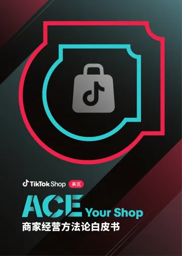 ACE Your Shop 2026 TikTok Shop美区商家经营方法论白皮书-TikTok Shop 听光Vic