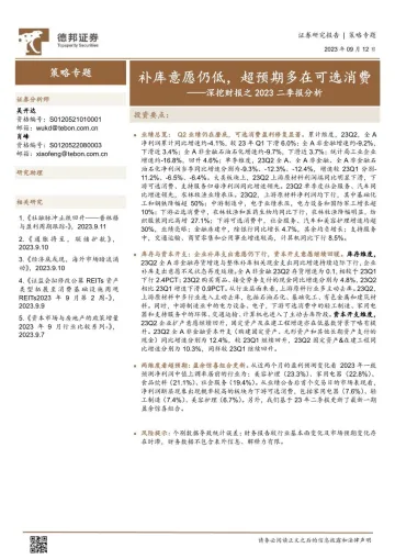 深挖财报之2023二季报分析:补库意愿仍低,超预期多在可选消费-20230912-德邦证券-20页