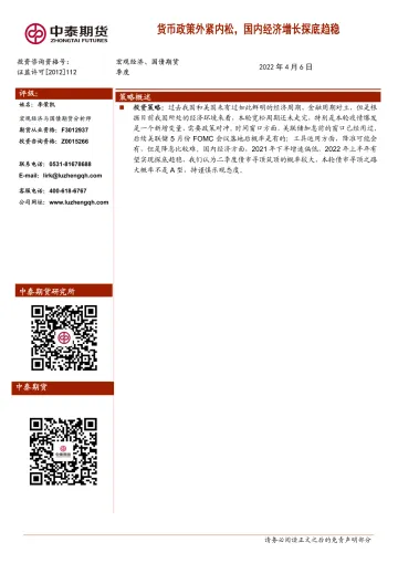 宏观经济、国债期货季报：货币政策外紧内松，国内经济增长探底趋稳-20220406-中泰期货-17页