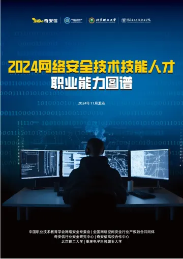 2024网络安全技术技能人才职业能力图谱-奇安信-302页_1