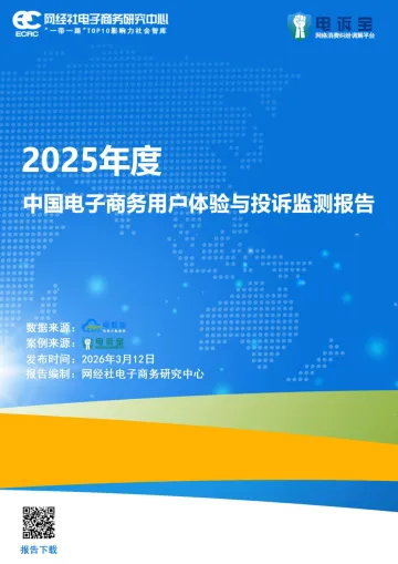 2025年度中国电子商务用户体验与投诉监测报告-网经社电子商务研究中心 听光Vic_1