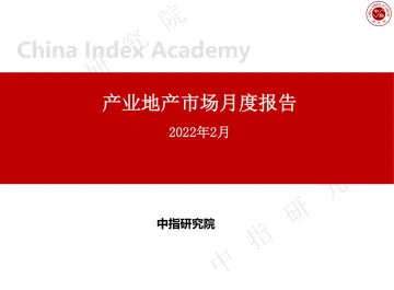 产业地产市场月度报告(2022年2月)-22页