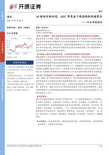 通信行业深度报告:AI驱动光铜共进,AEC等受益于高速短距连接需求-开源证券 听光Vic