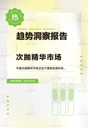 趋势洞察报告:次抛精华市场-中国次抛精华市场正处于蓬勃发展阶段。-青眼 听光Vic_1