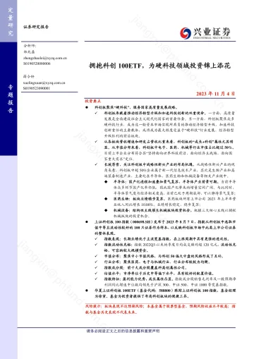 拥抱科创100ETF，为硬科技领域投资锦上添花-20231104-兴业证券-25页