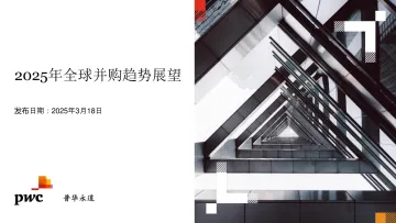 2025年全球并购趋势展望报告-普华永道 听光Vic
