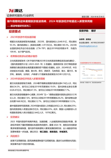 旅游专题研究系列二:端午假期将迎来暑期旅游首波高峰,2024年旅游经济有望进入新繁荣周期-源达信息 听光Vic.pdf