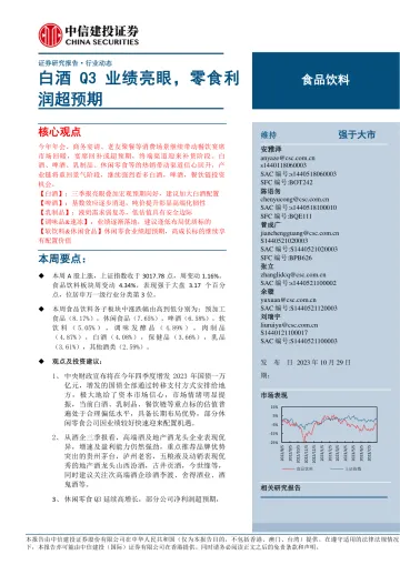 食品饮料行业:白酒Q3业绩亮眼,零食利润超预期-20231029-中信建投-61页