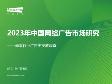 艾瑞咨询:2023年中国网络广告市场研究——垂直行业广告主投放调查 听光Vic_1